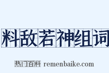 料敌若神组词是什么意思的图片